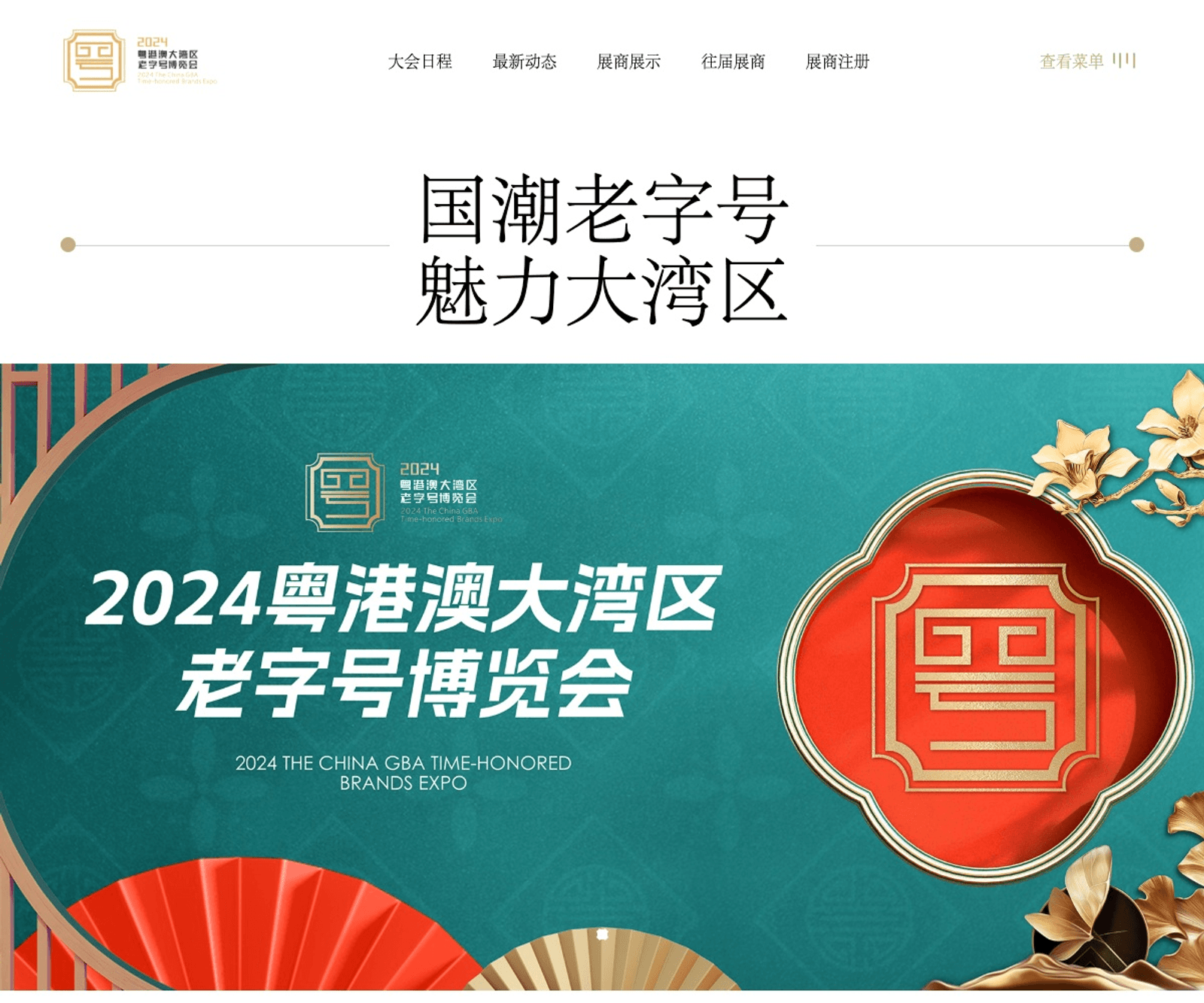 2023 The China GBA Time-honored Brands (Culture) Expo 首页预览