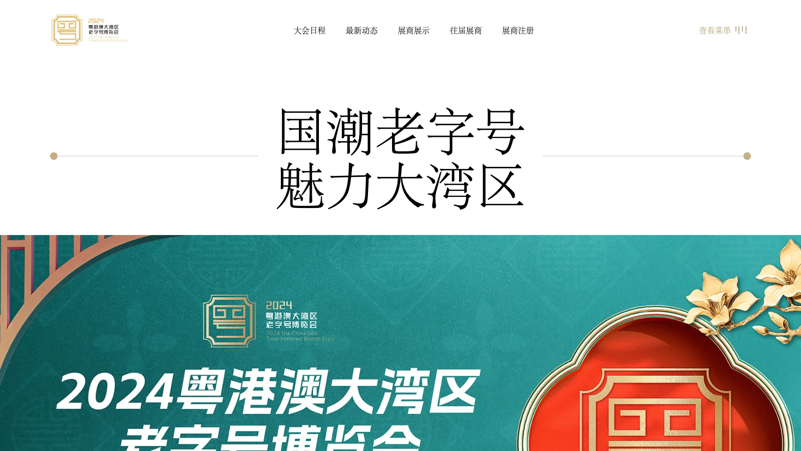 2023 The China GBA Time-honored Brands (Culture) Expo 首页预览