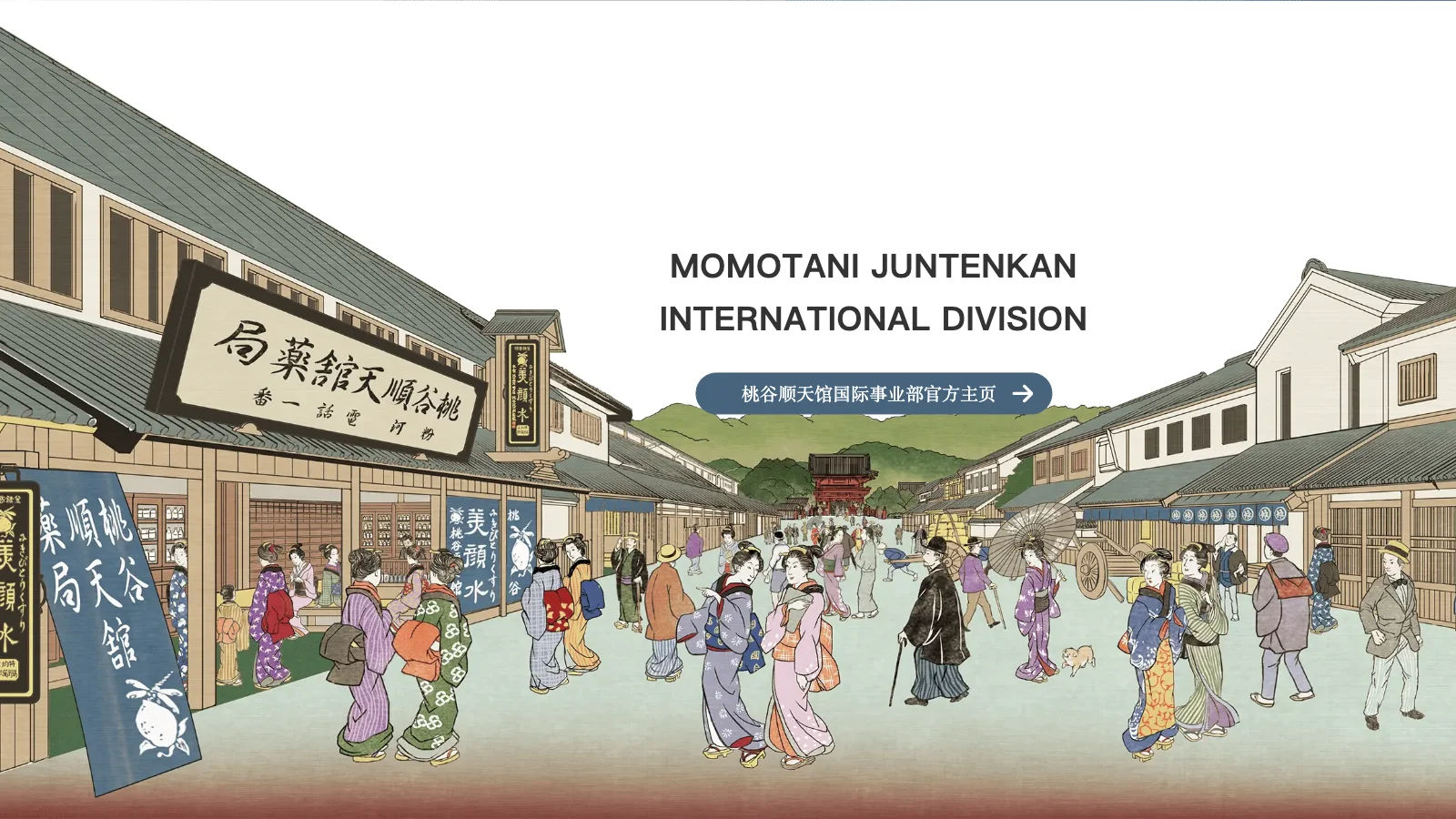 桃谷顺天馆 homepage