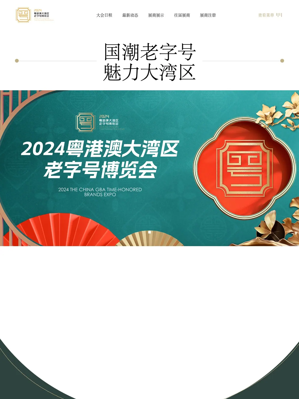 2023 The China GBA Time-honored Brands (Culture) Expo 项目案例