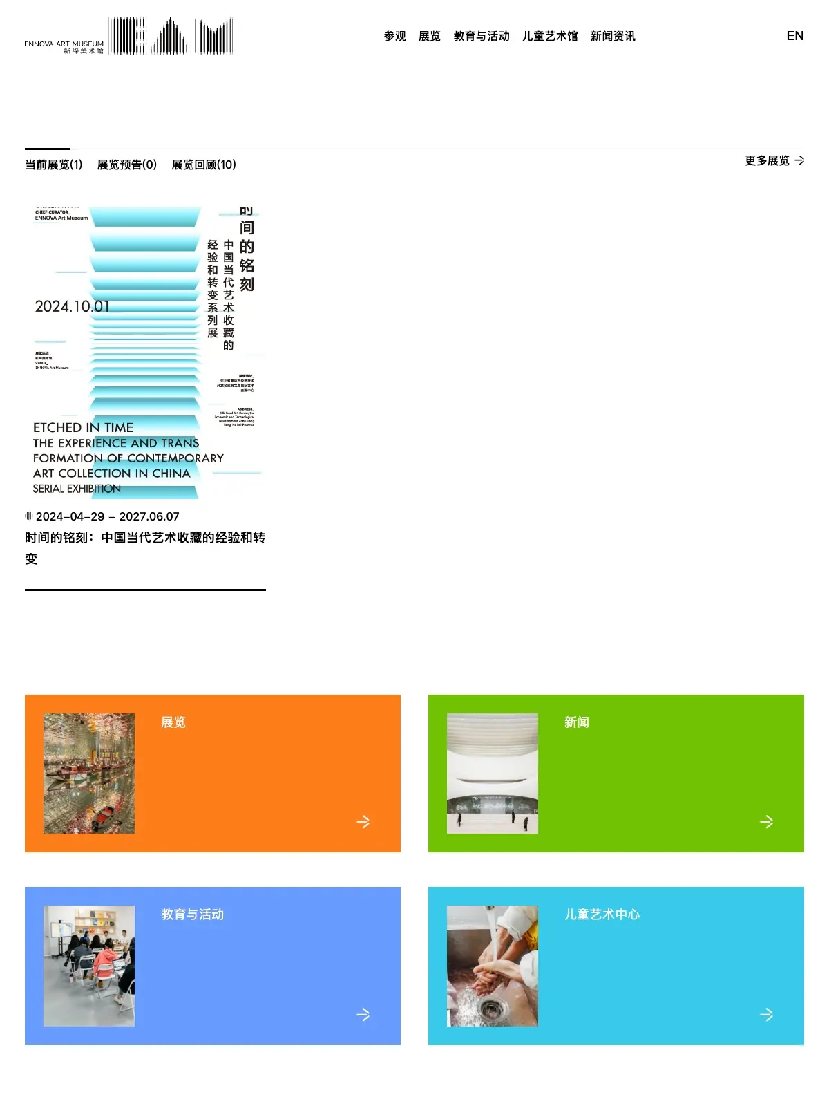 ENNOVA ART MUSEUM 项目案例