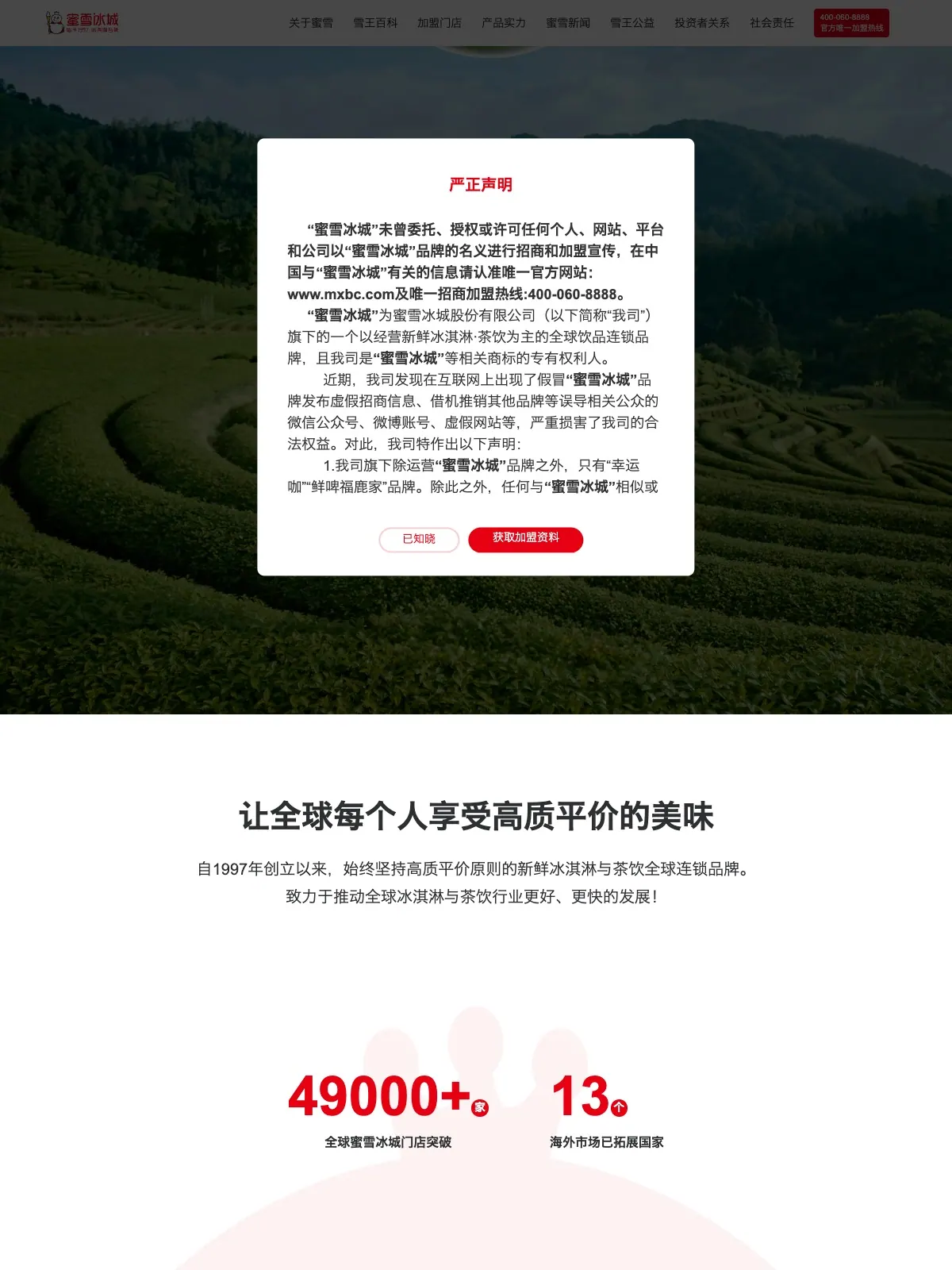 蜜雪冰城 项目案例
