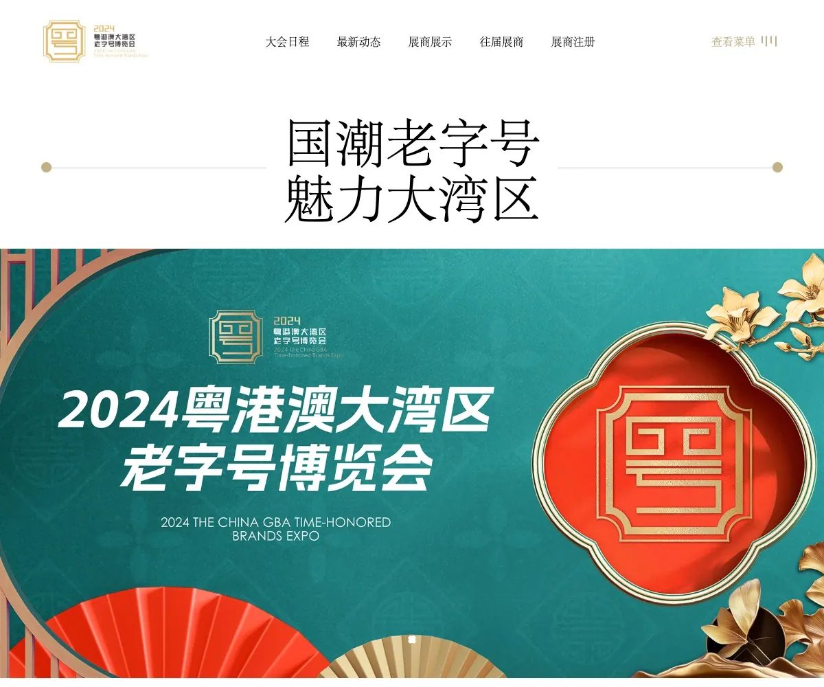 2023 The China GBA Time-honored Brands (Culture) Expo 首页预览