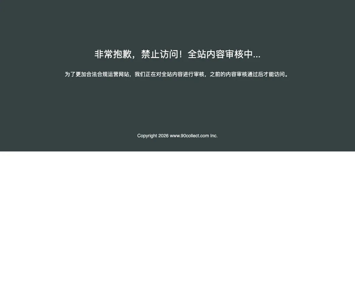 90Collect 首页预览