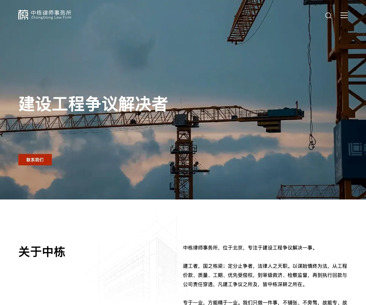 ZhongDong Law Firm 首页预览